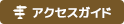 アクセスガイド