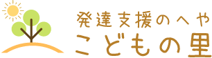 発達支援のへや　こどもの里