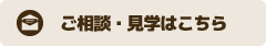 ご相談・見学はこちら