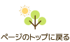 ページトップに戻る
