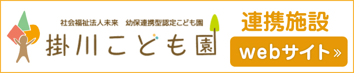 幼保連携型認定こども園　掛川こども園