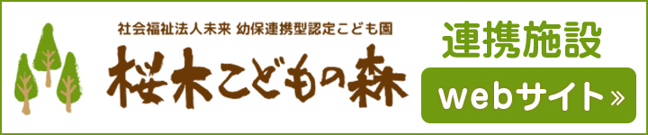 幼保連携型認定こども園　桜木こどもの森