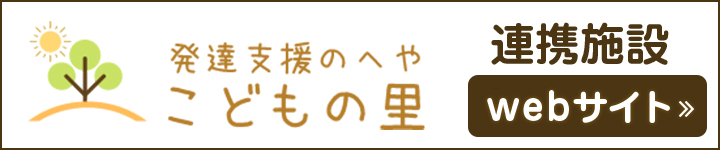 発達支援のへや　こどもの里